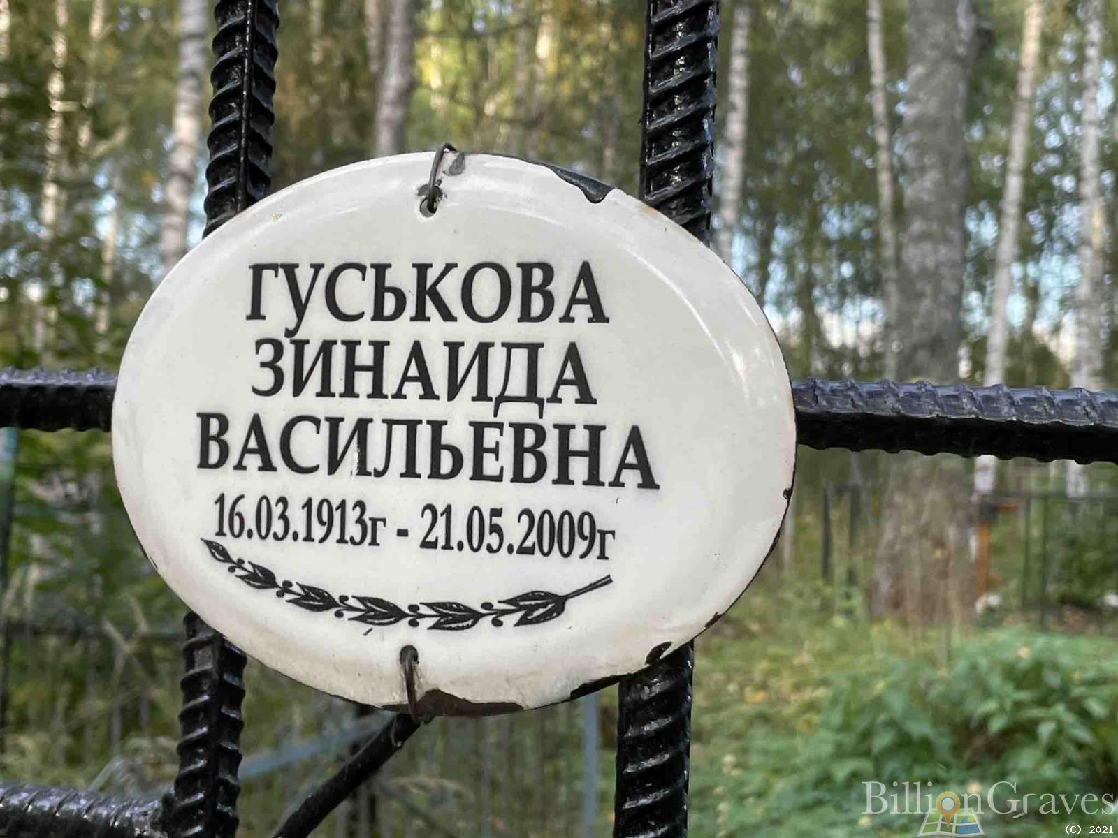 Гуськова Зинаида Васильевна