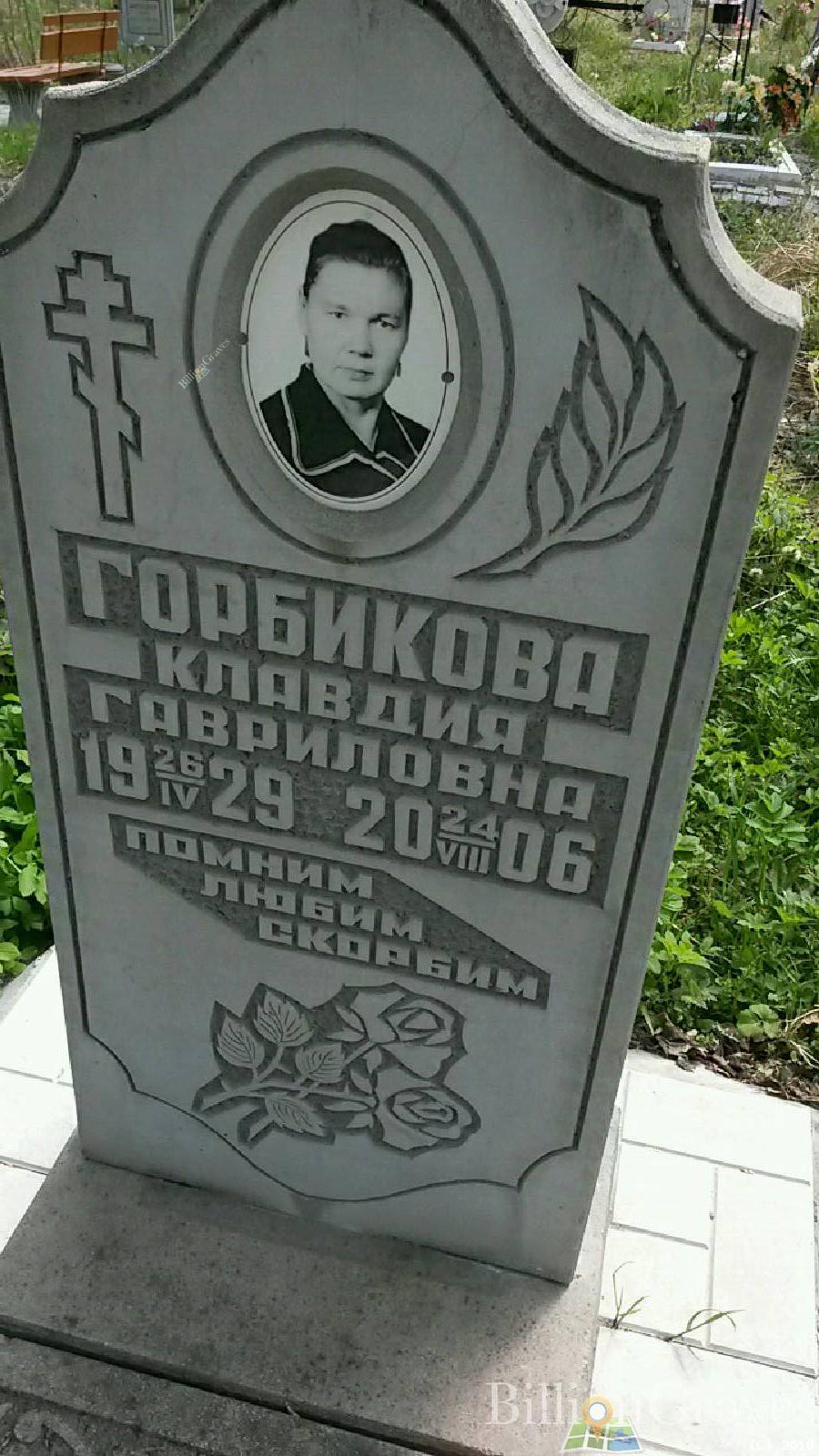 Горбикова Клавдия Гавриловна