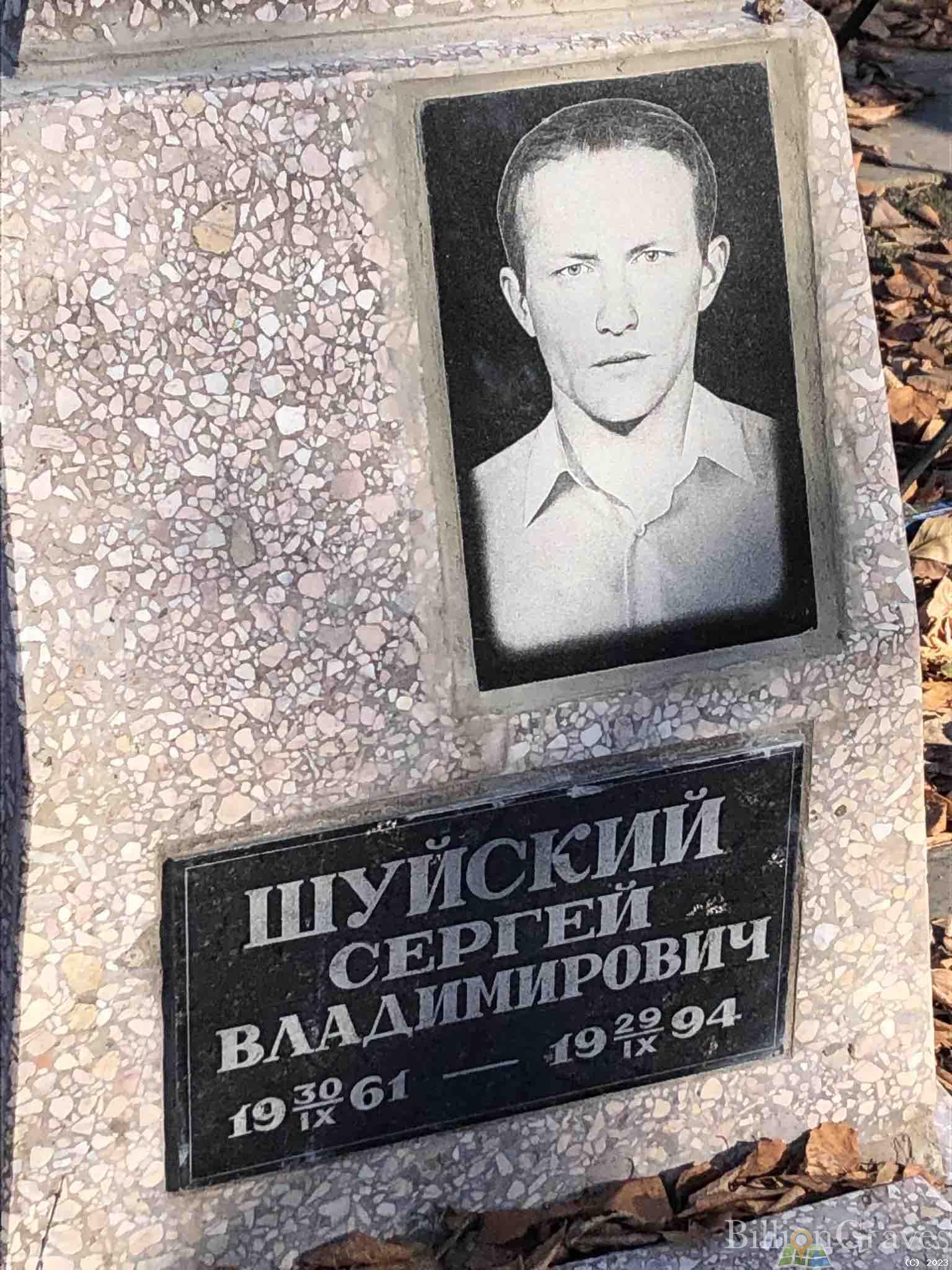 Шуйский Сергей Владимирович