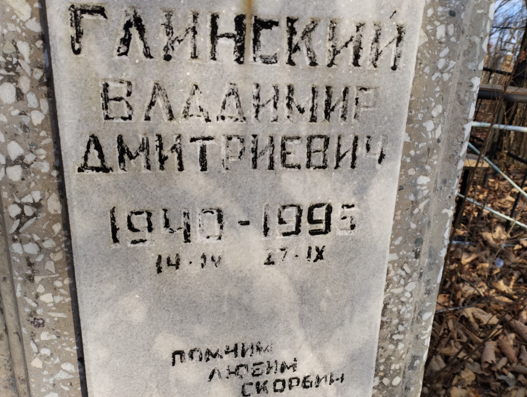 Глинский Владимир Дмитриеивч