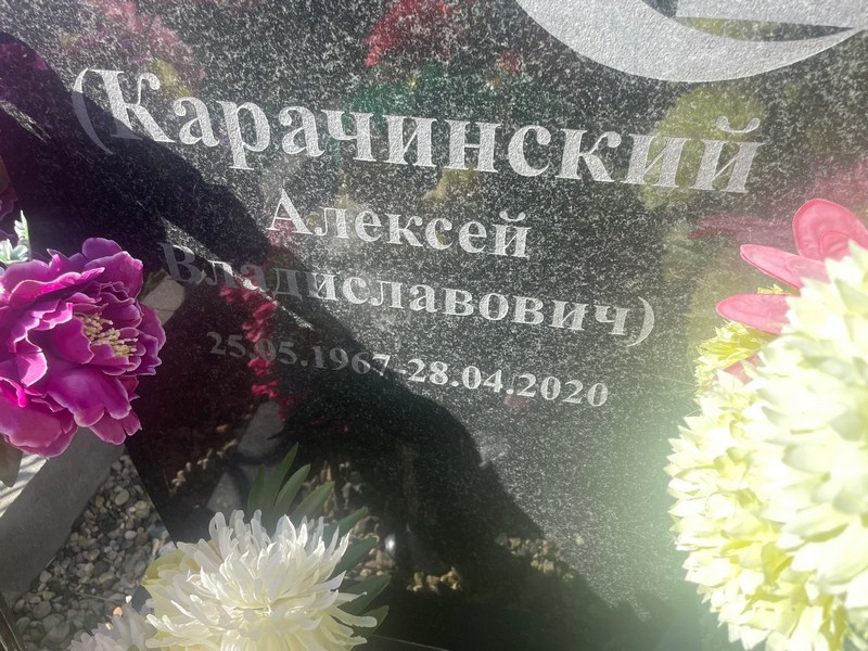 Карачинский