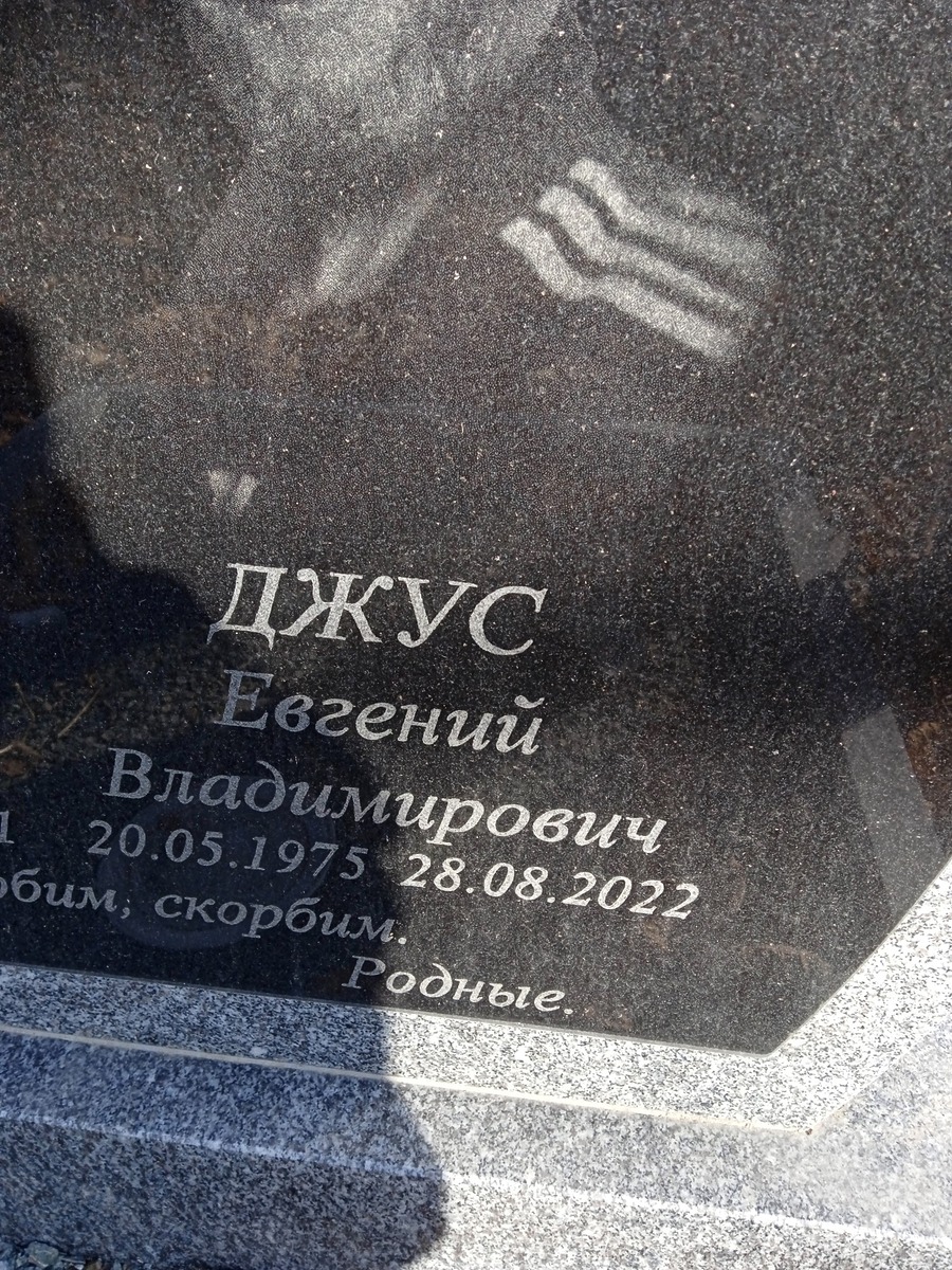 Джус Евгений Владимирович