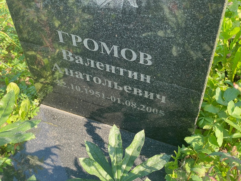 Громов