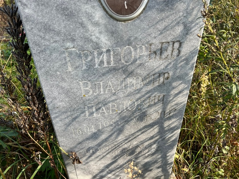 Григорьев
