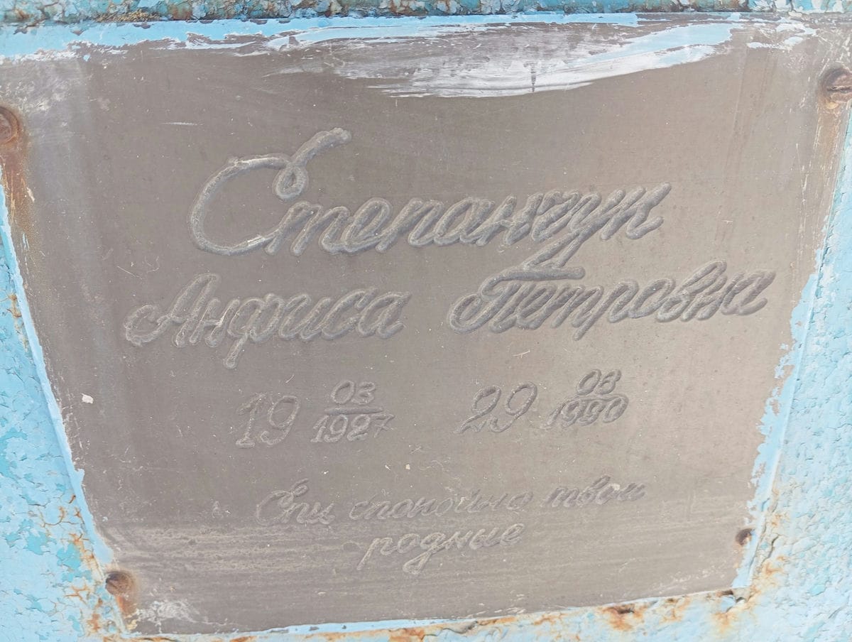 Степанчук Анфиса Петровна