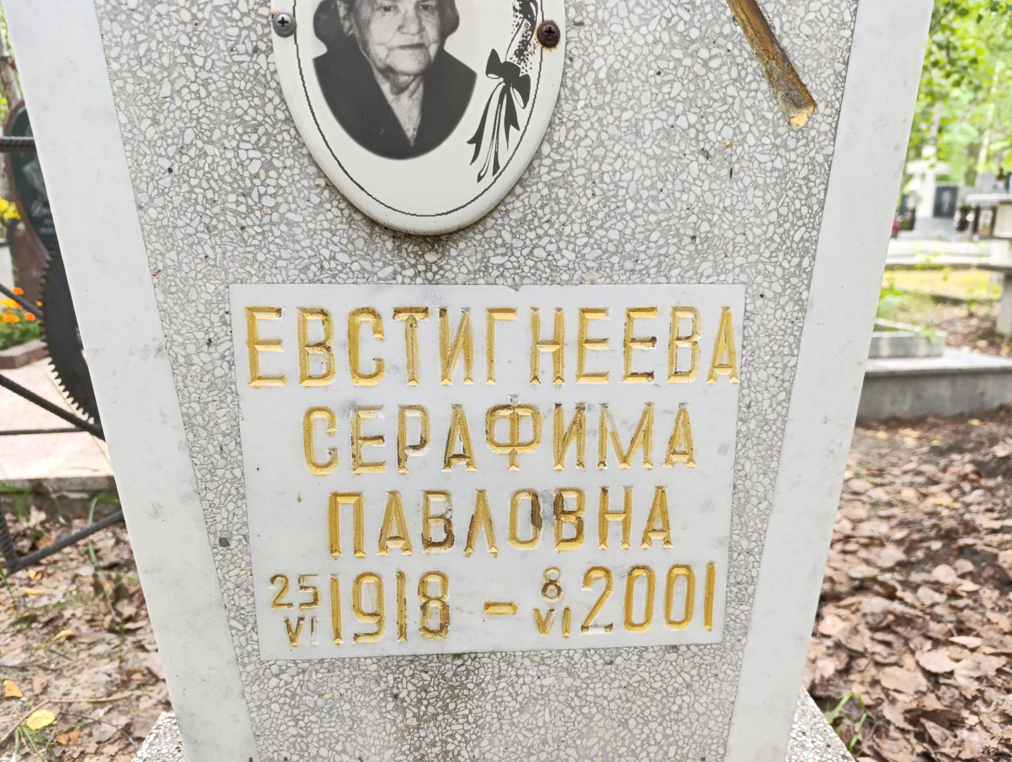 Евстигнеева Серафима Павловна