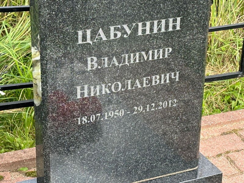 Цабунин