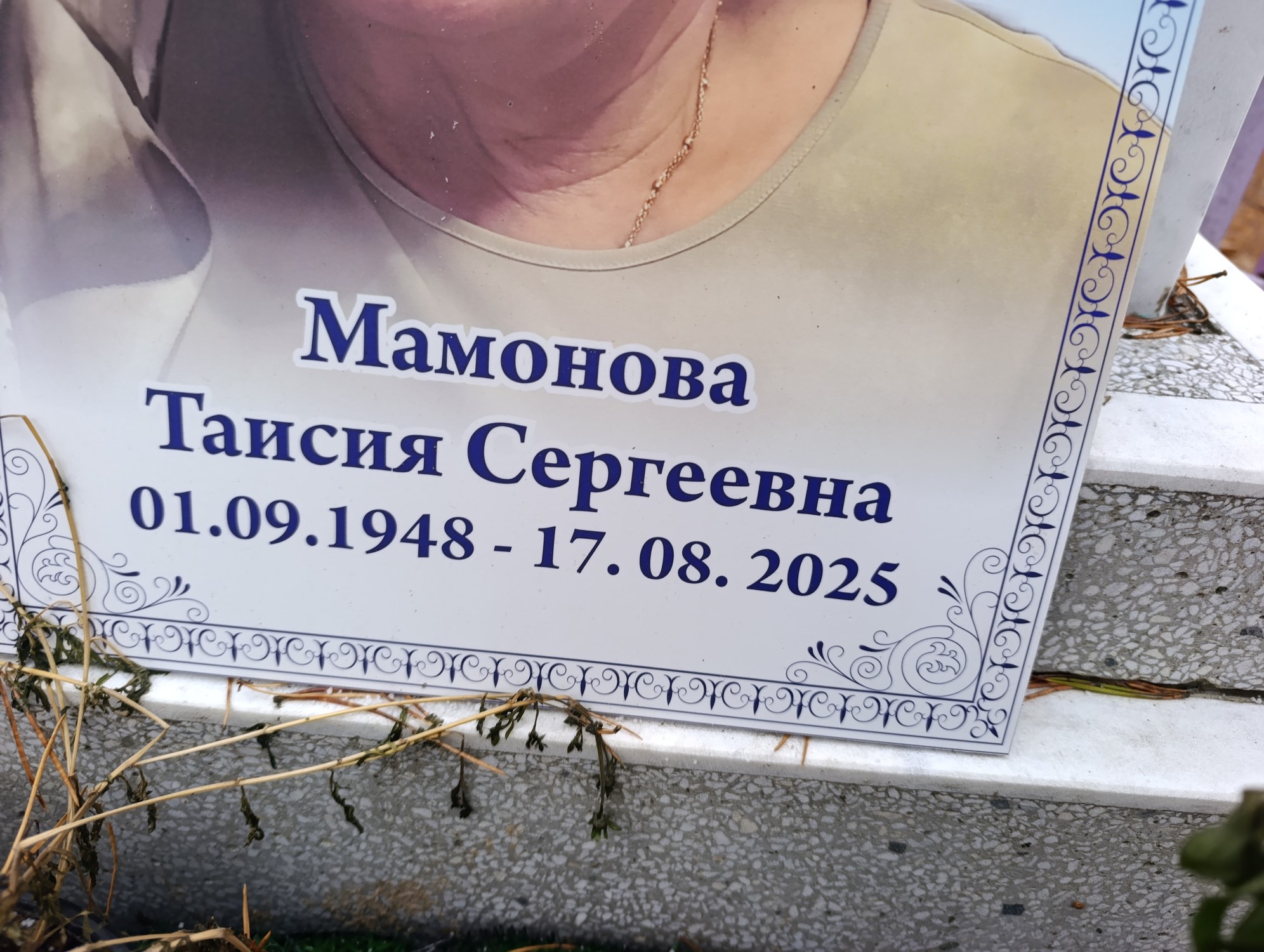 Мамонова Таисия Сергеевна