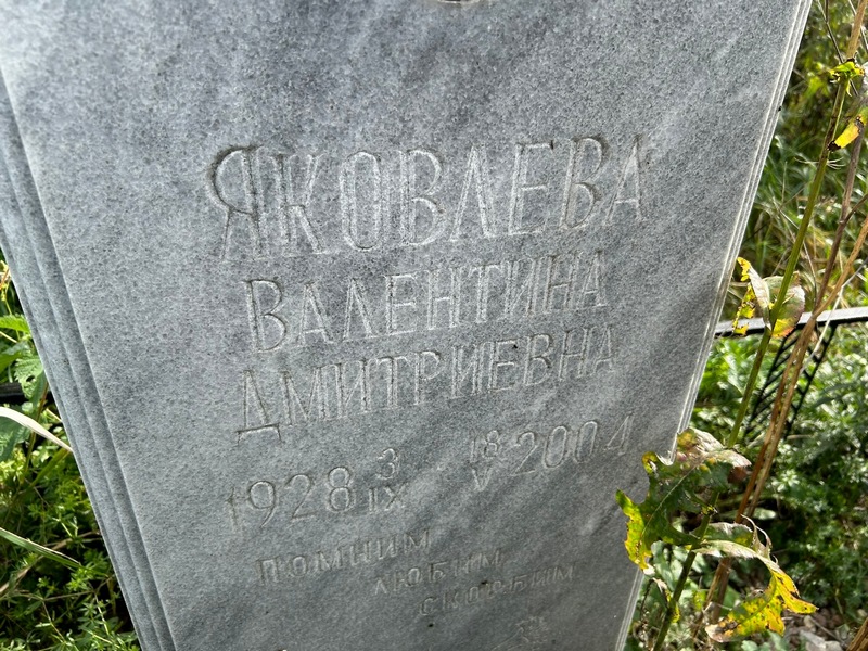 Яковлева