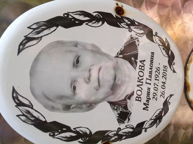 Волкова