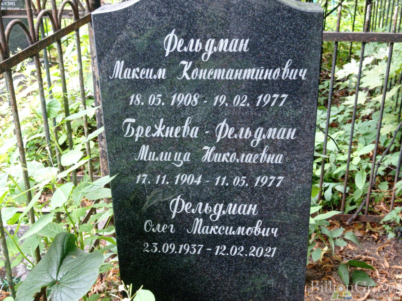 Брежнева-Фельдман Милица Николаевна