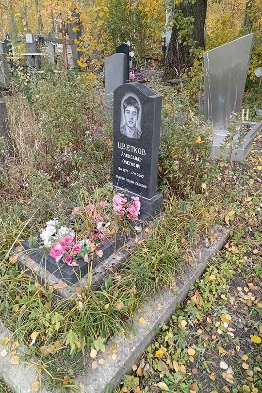 Цветков Александр Олегович