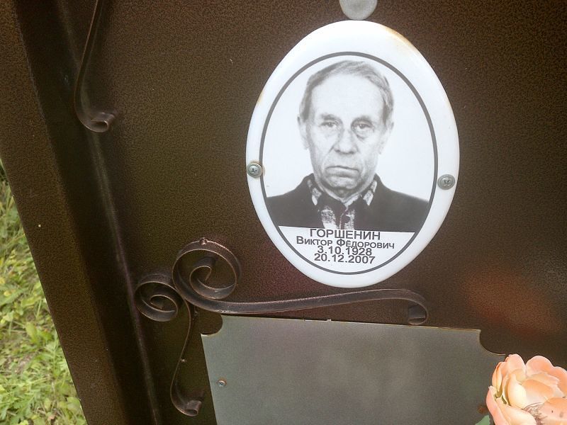 Горшенин