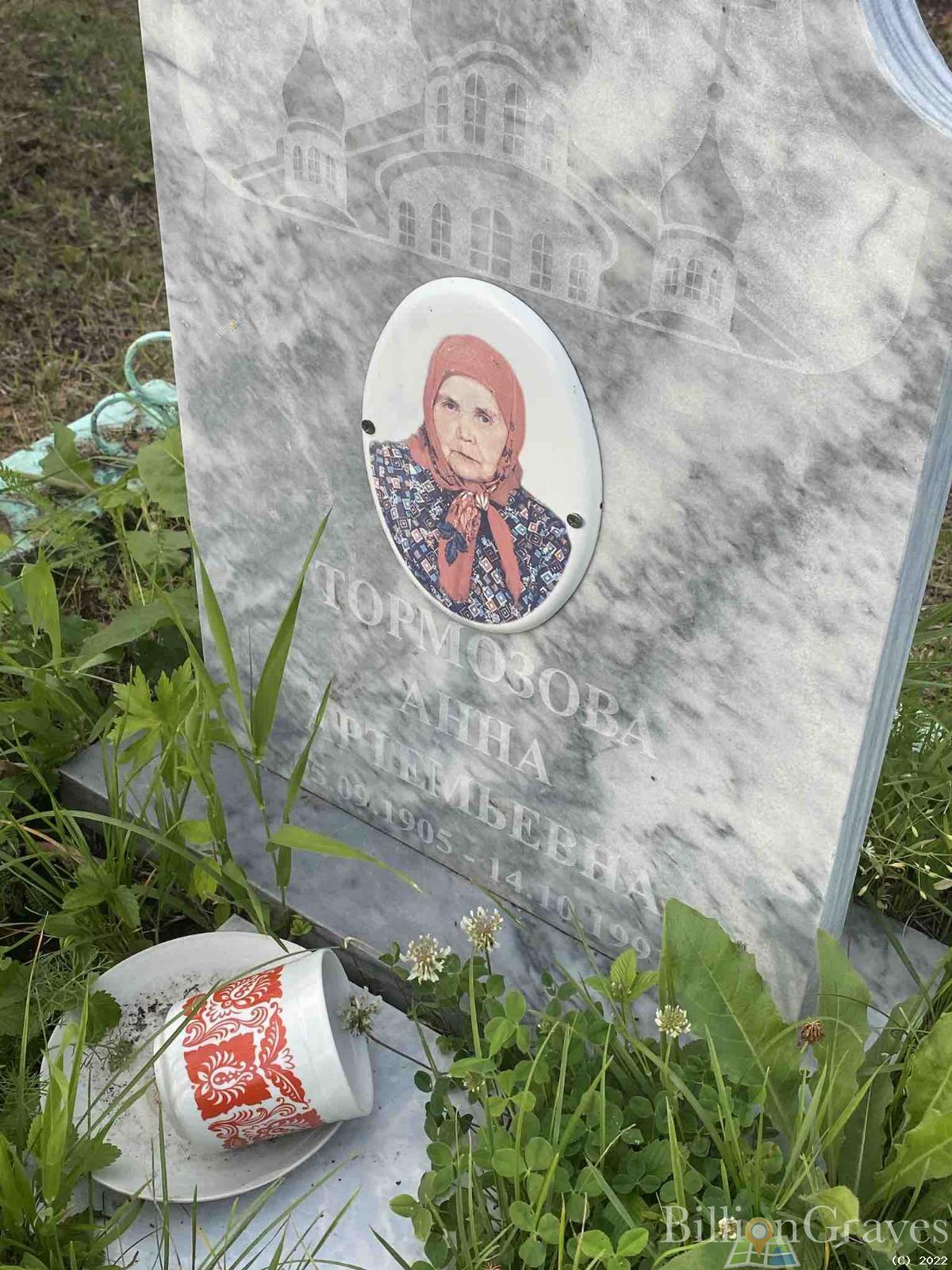 Тормозова Анна Артемьевна