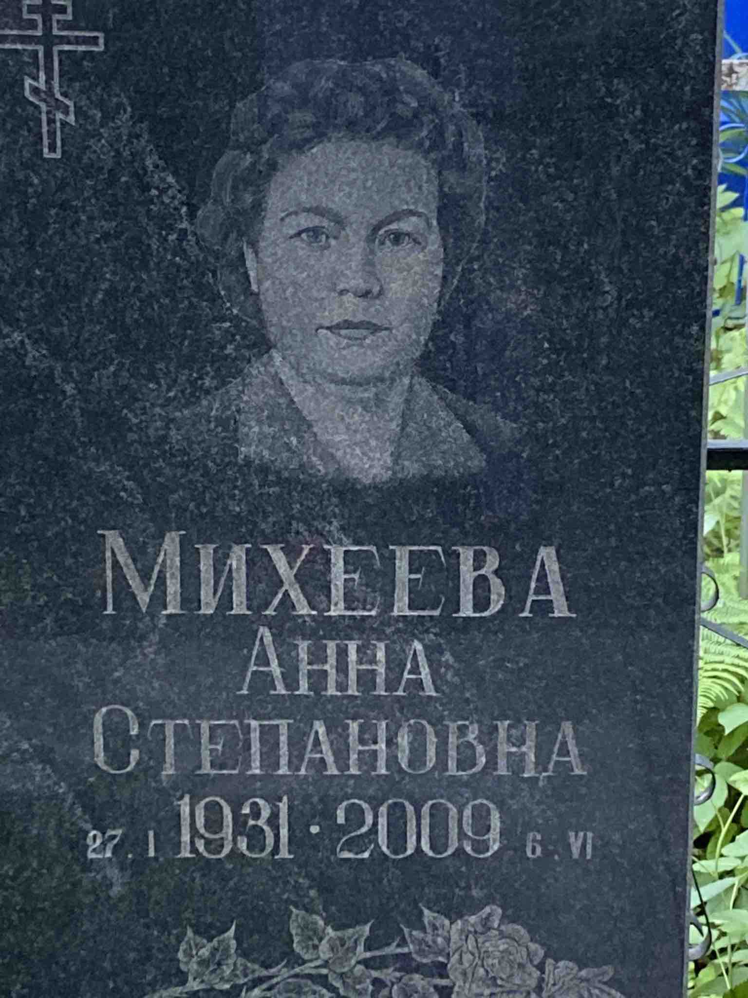 Михеева Анна Степановна