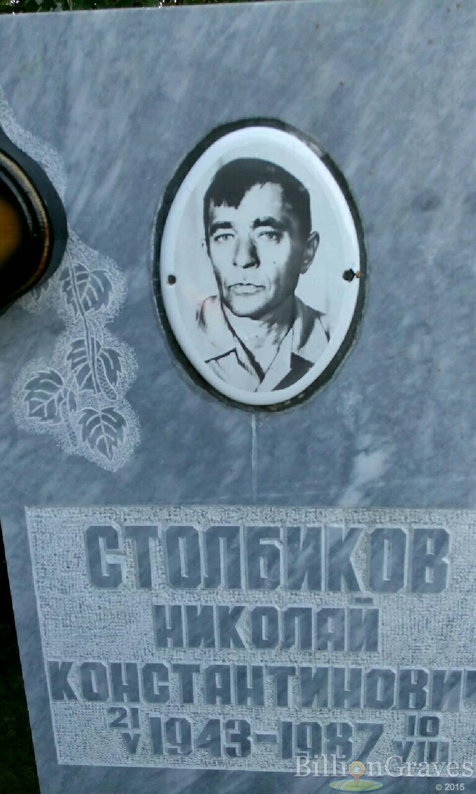 Столбиков Николай Константинович