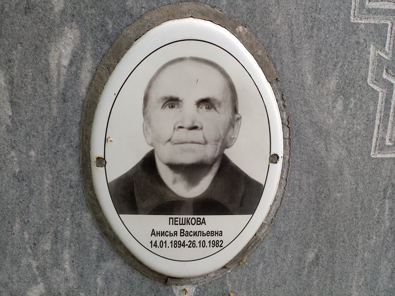 Анисья Пешкова Васильевна
