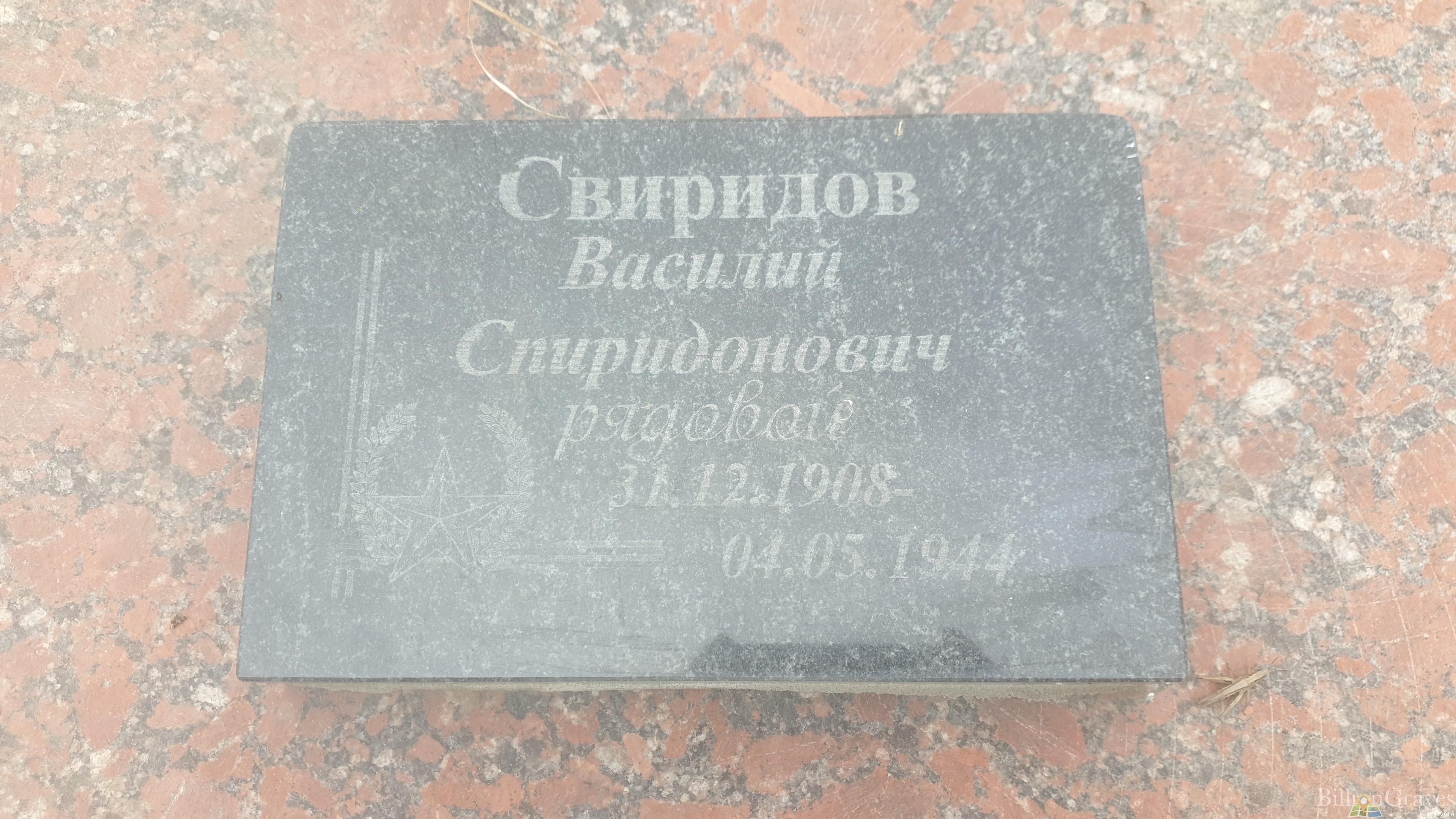 Свиридов Василий Спиридонович