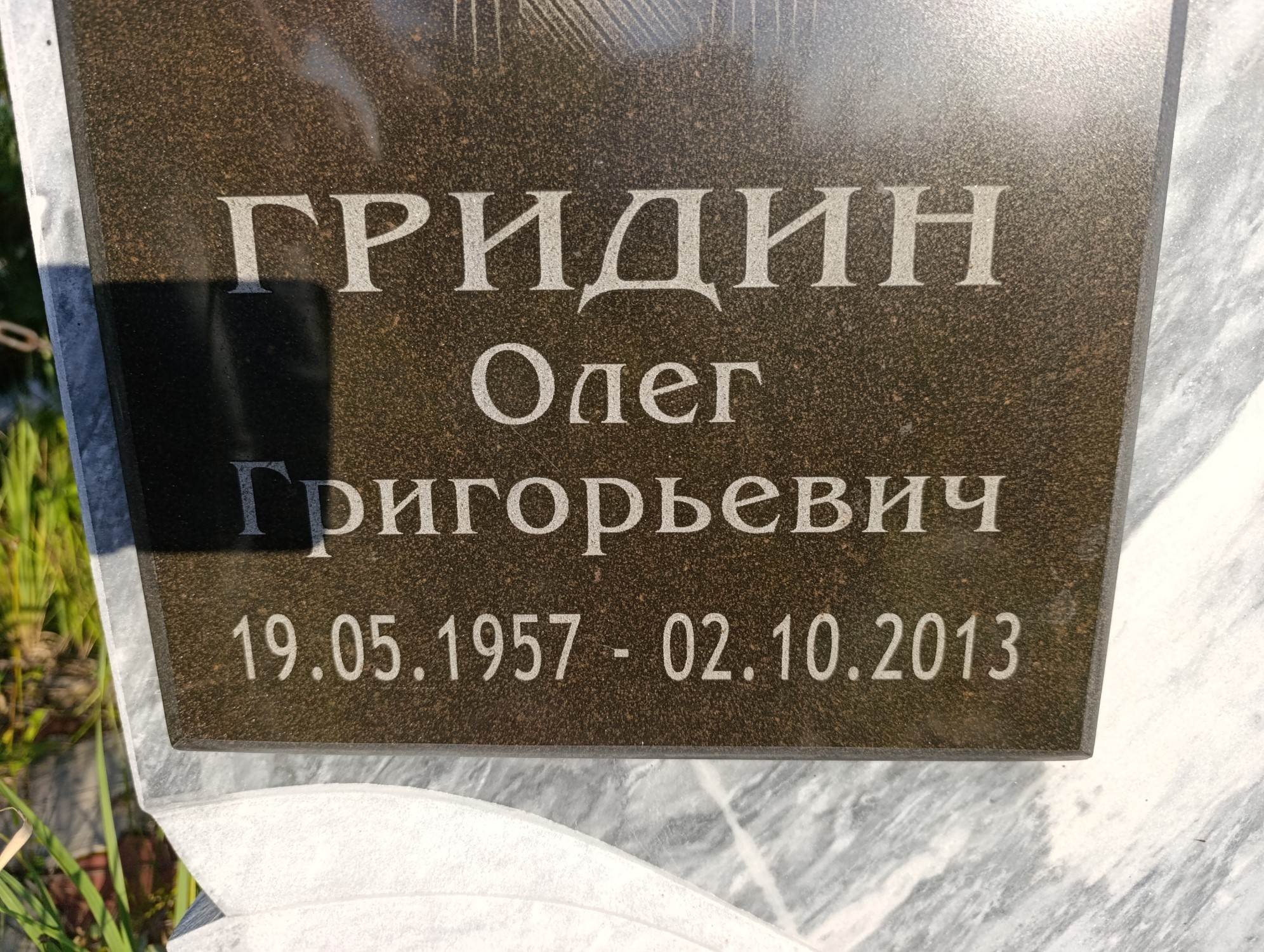 Гридин Олег Григорьевич
