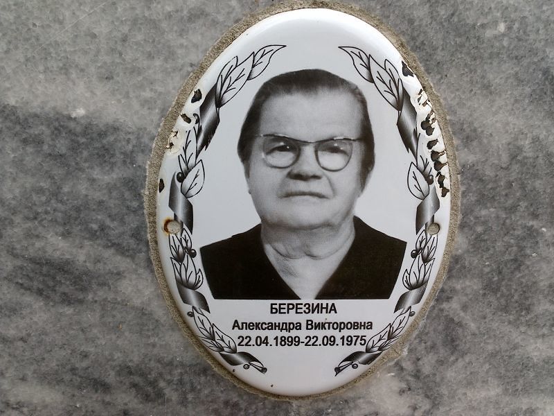 Березина Александра Викторовна