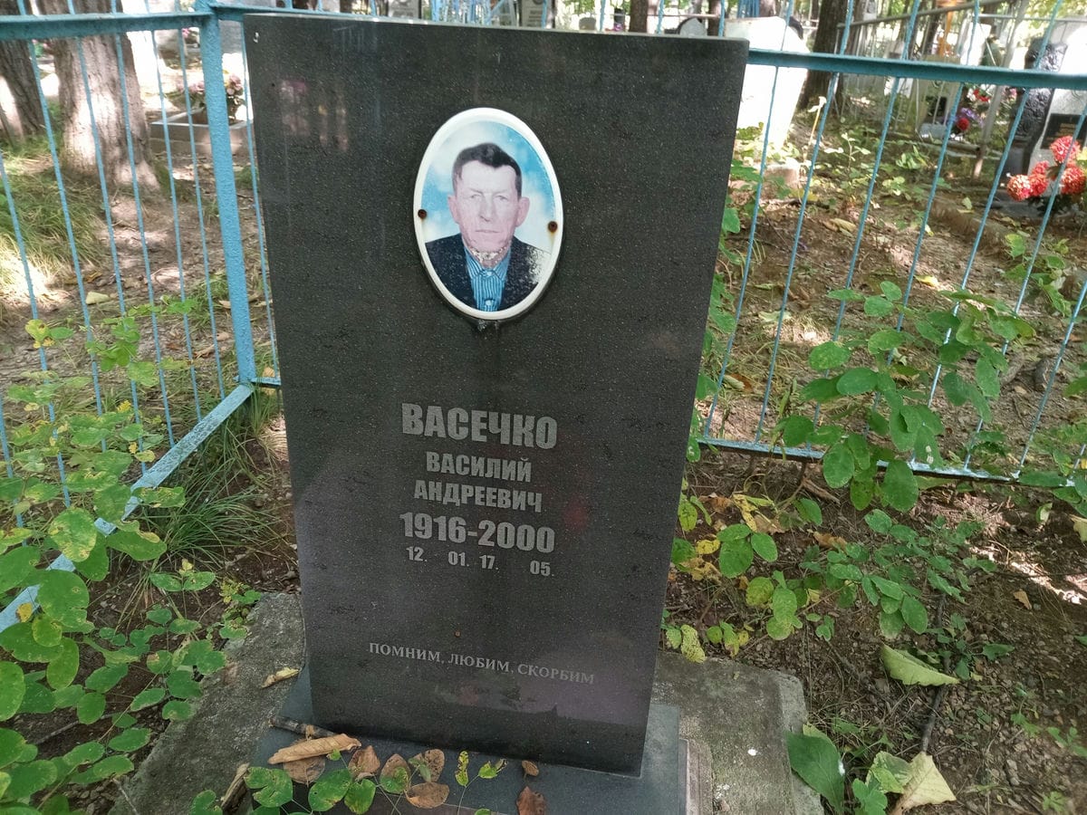 Васечко Василий Андреевич