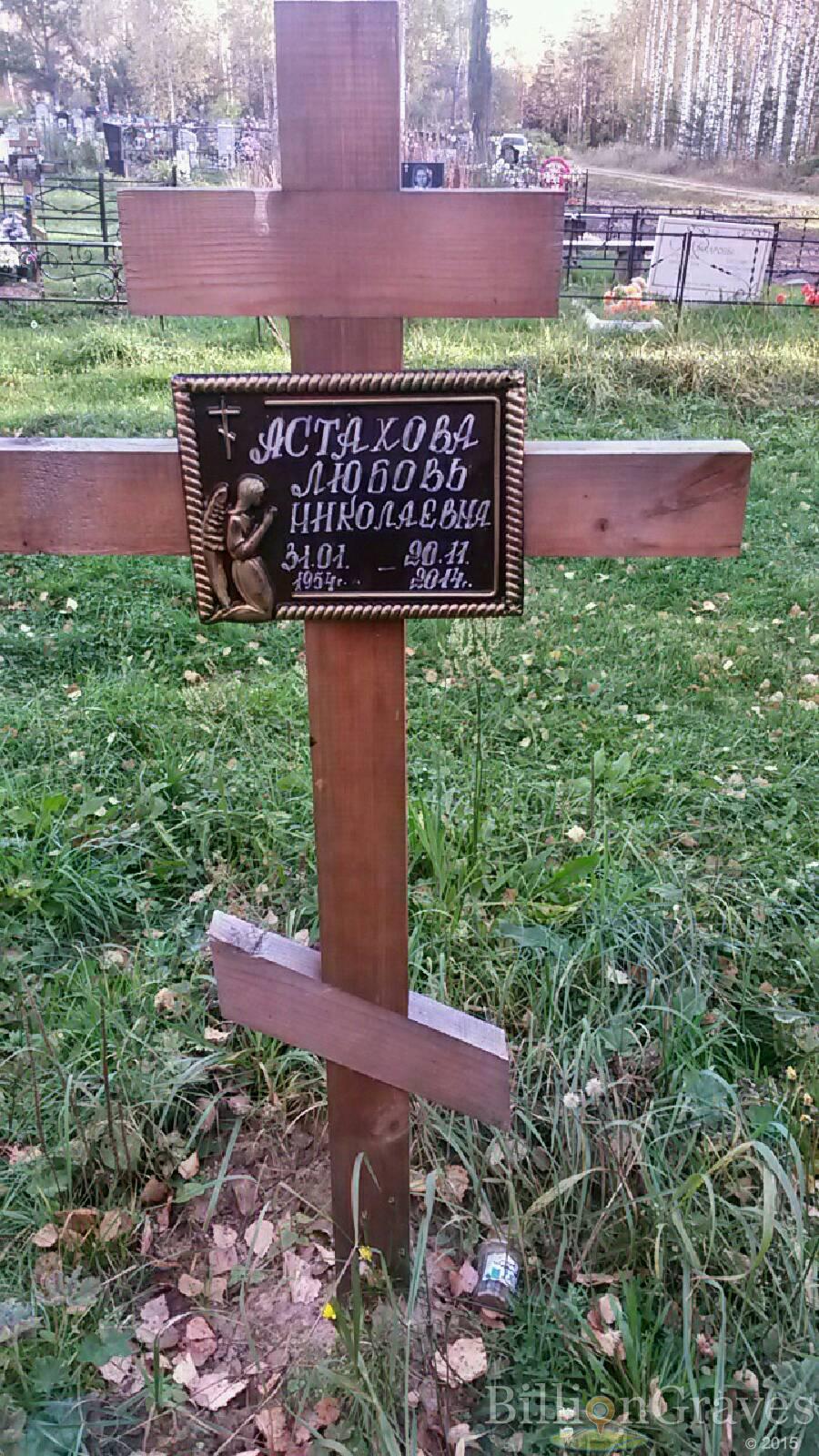 Астахова Любовь Николаевна