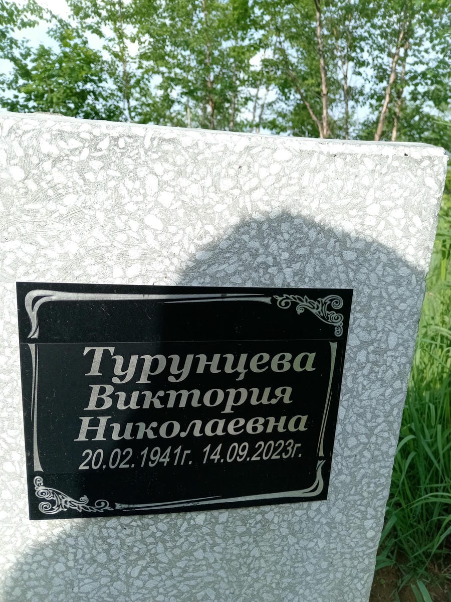 Турунцева Виктория Николаевна