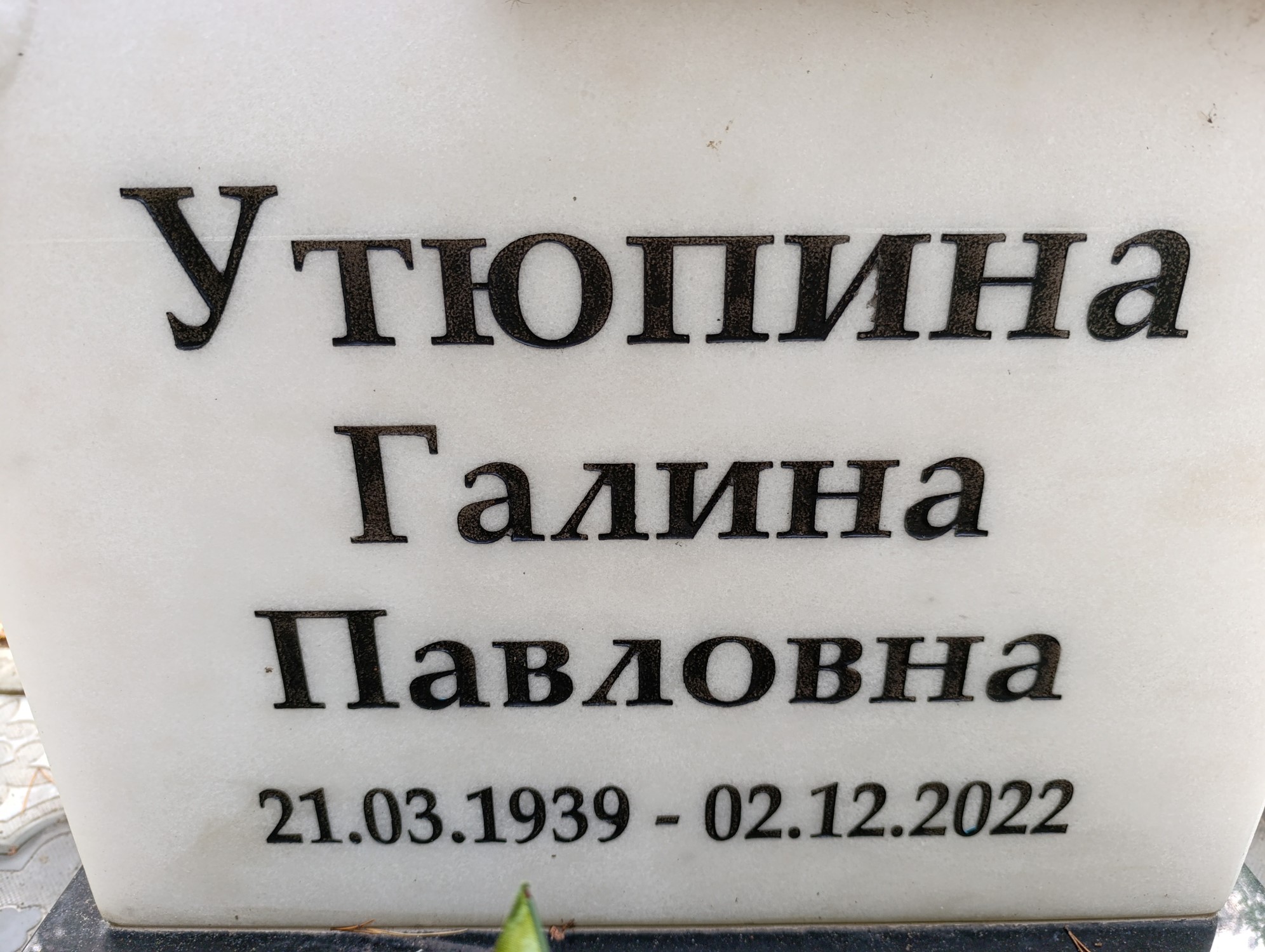 Утюпина Галина Павловна
