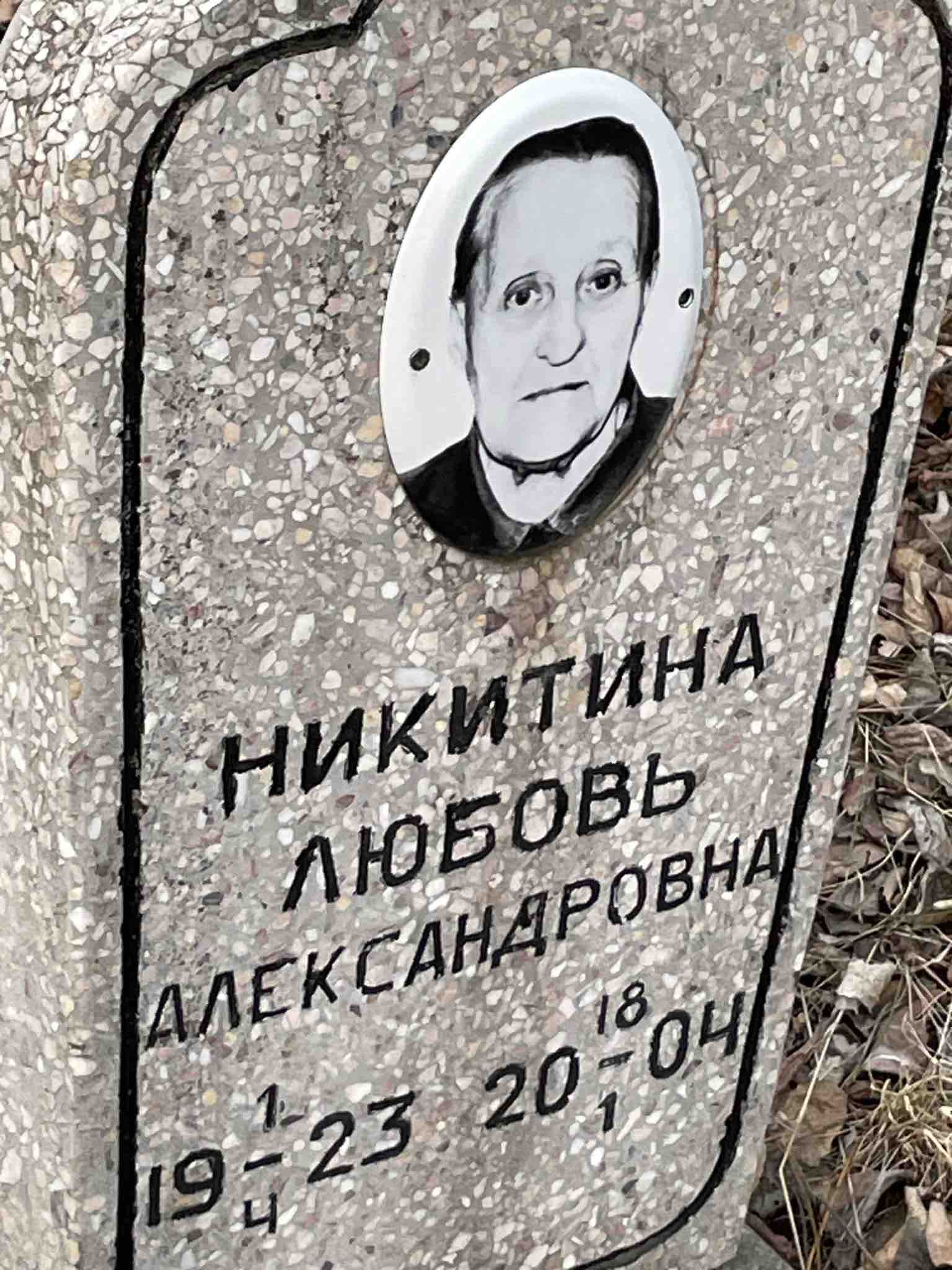 Никитина Любовь Александровна