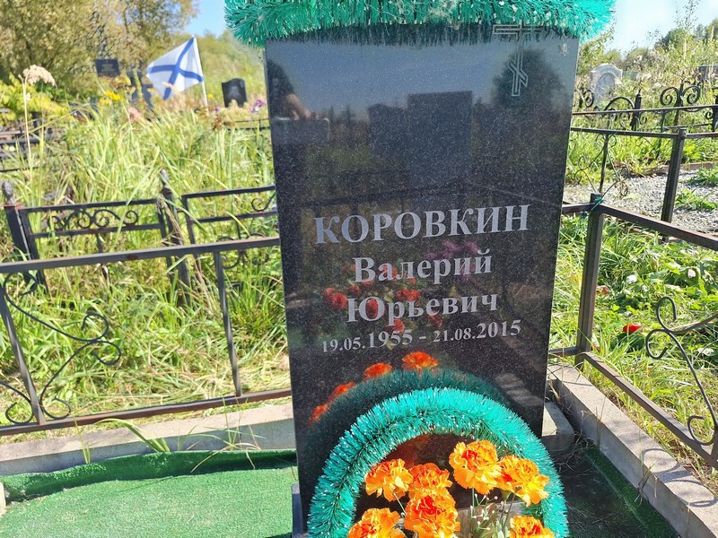 Коровкин