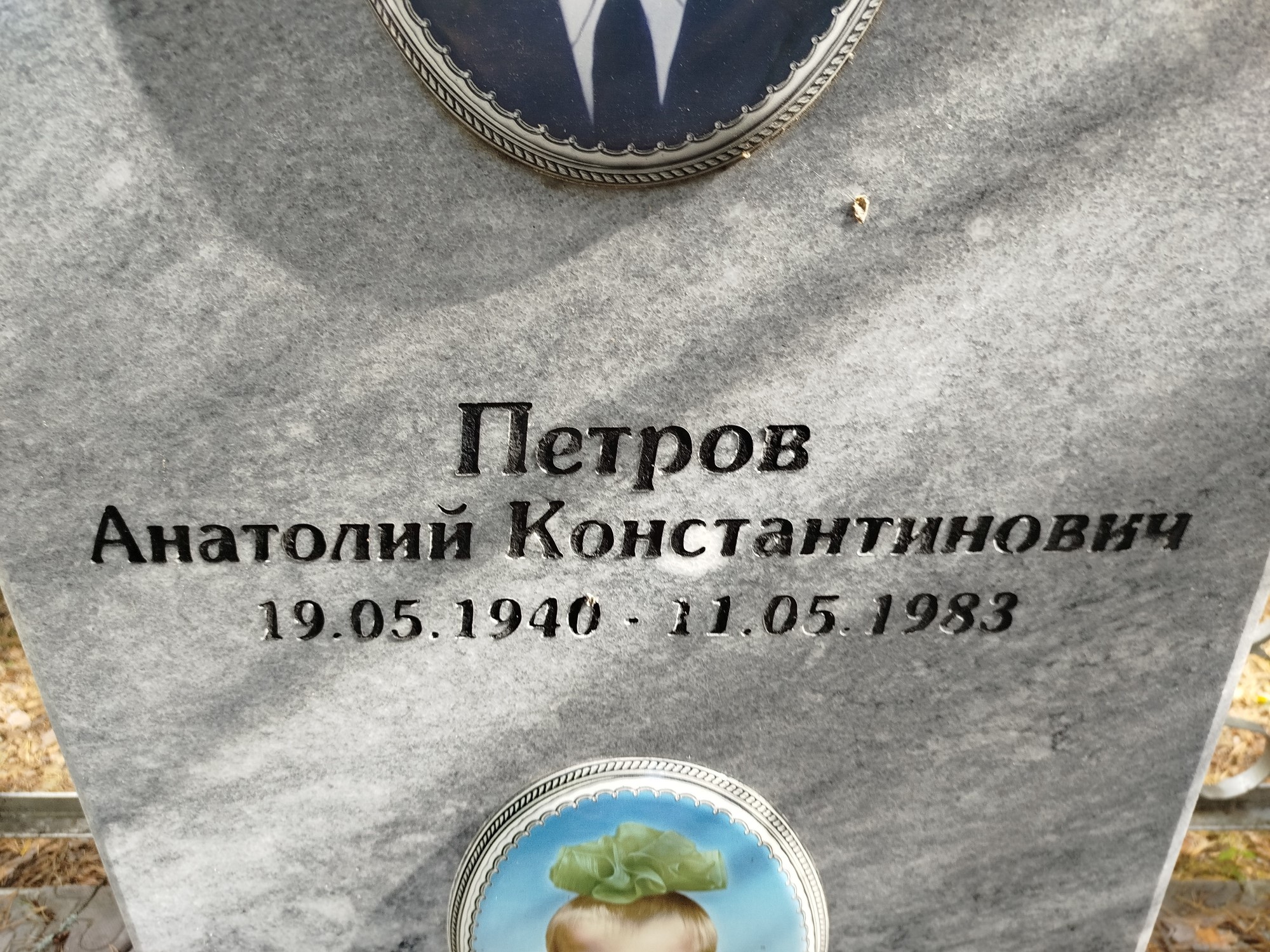 Петров Анатолий Константинович