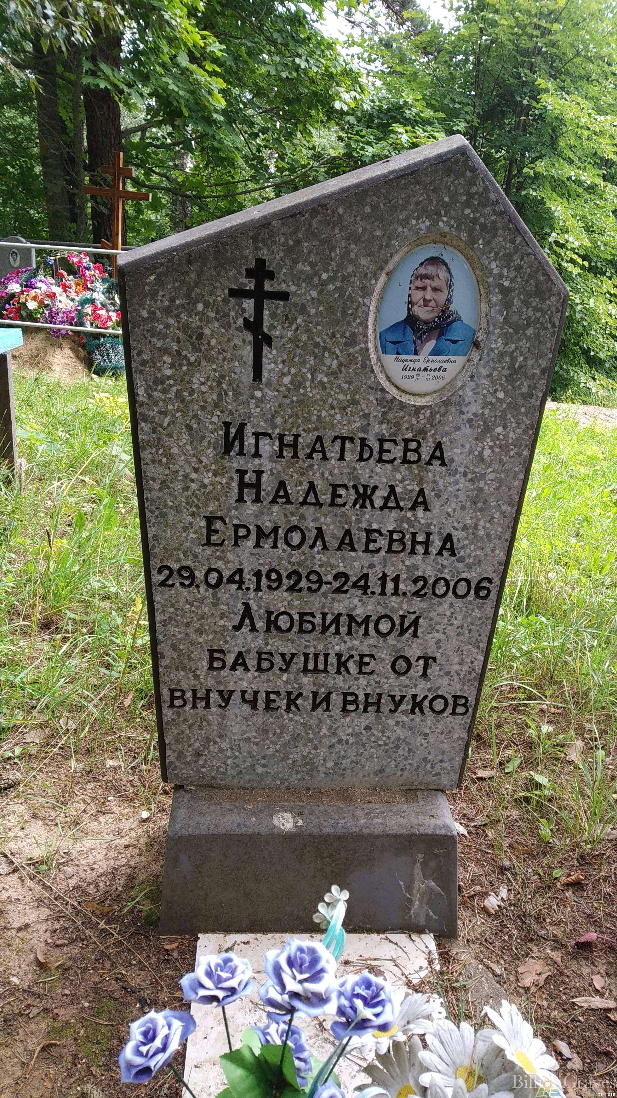 Игнатьева Надежда Ермолаевна