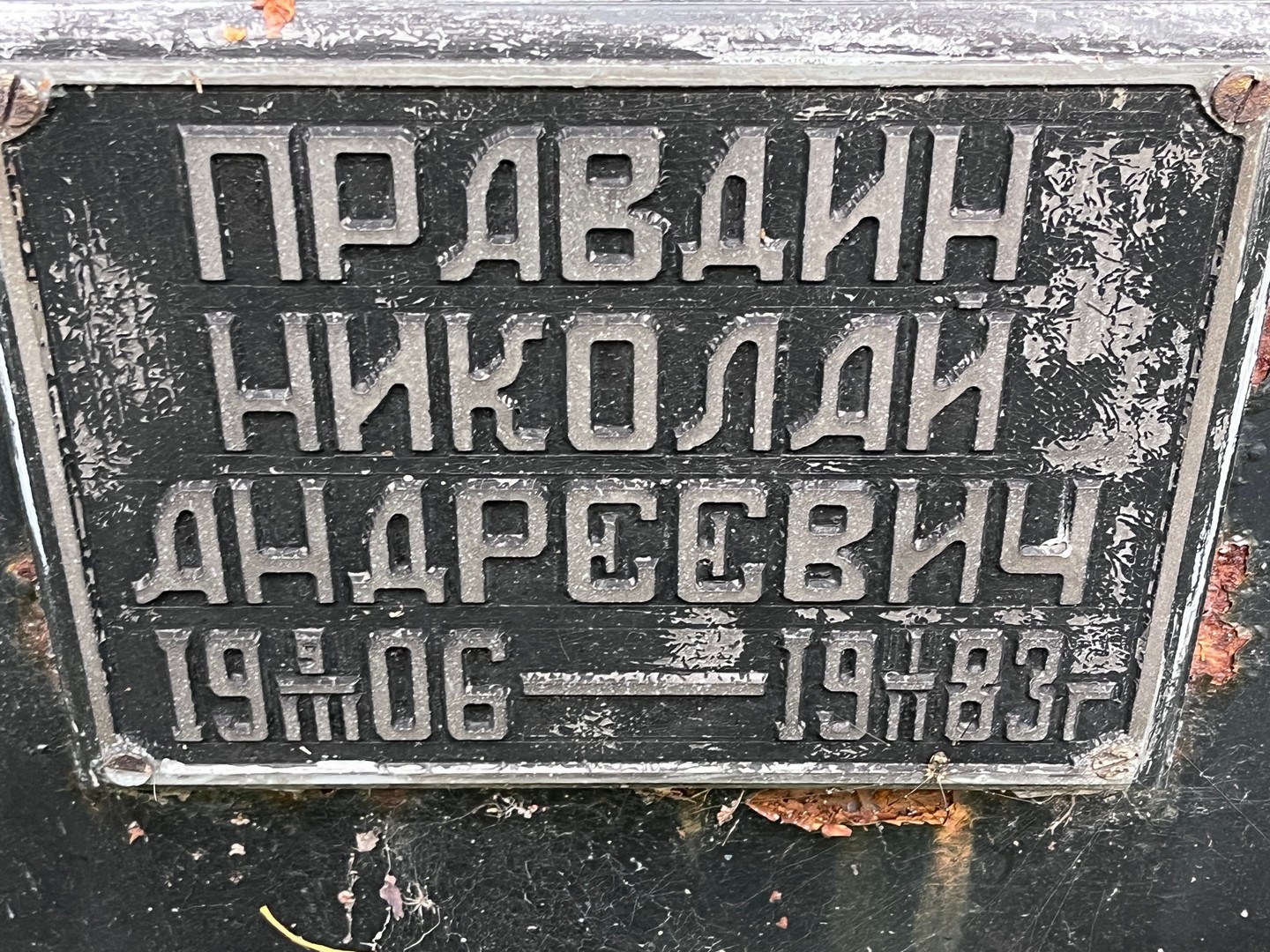 Правдин