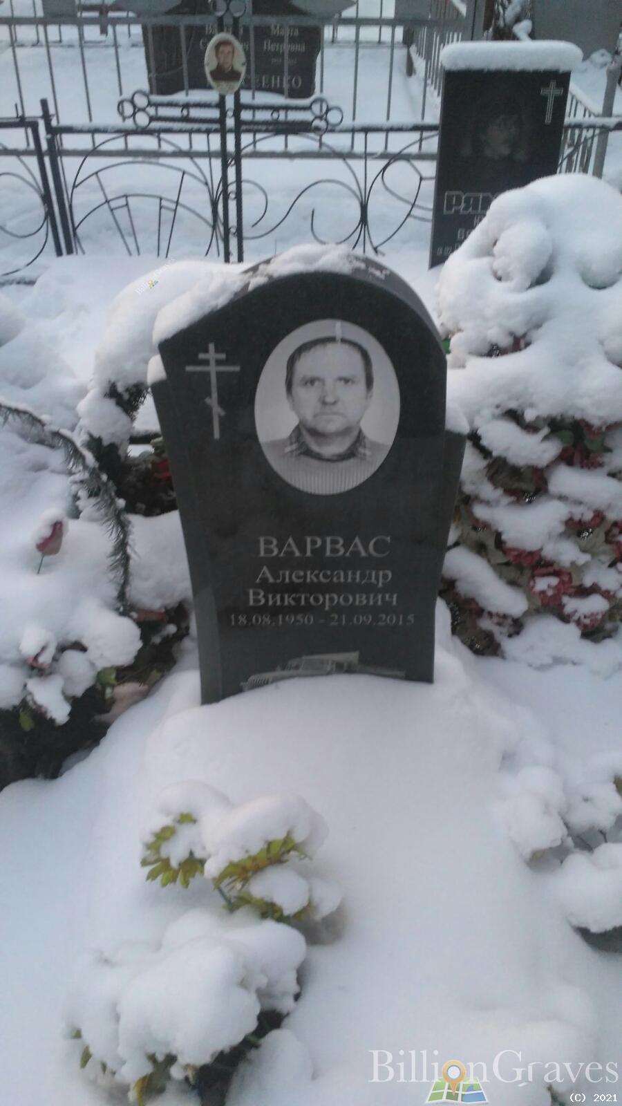 Варвас Александр Викторович