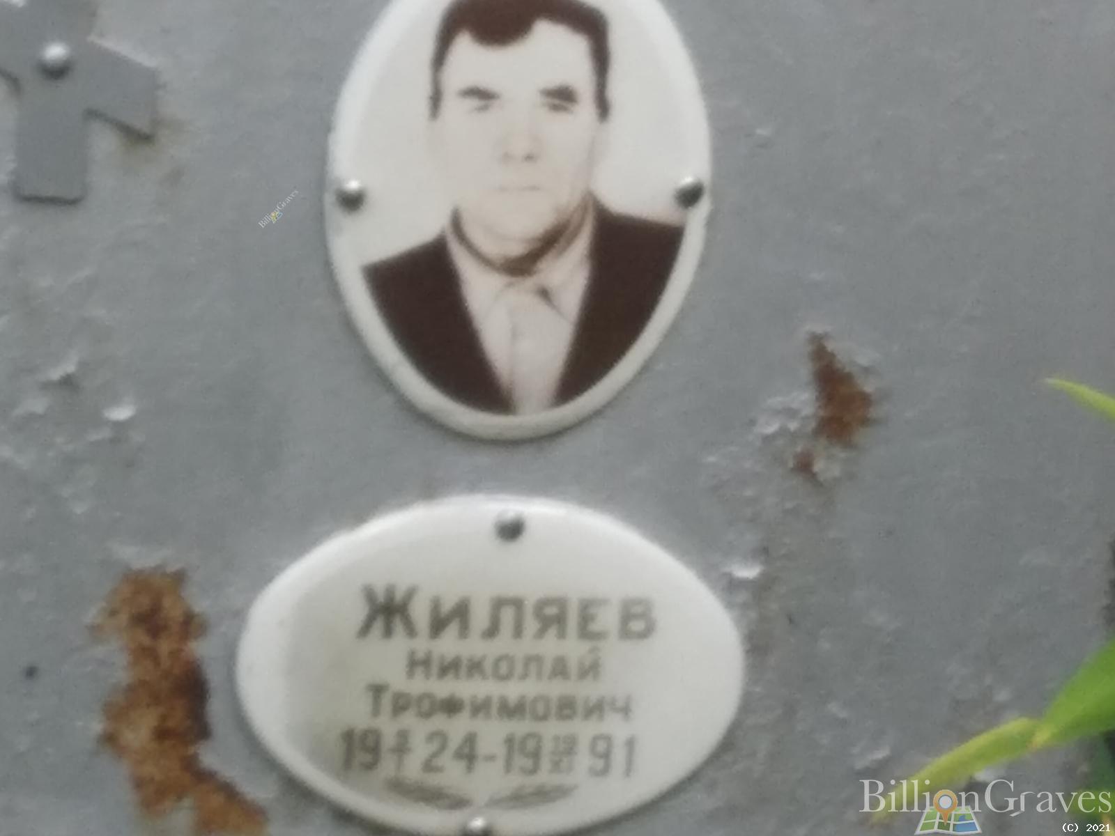 Жиляев Николай Трофимович