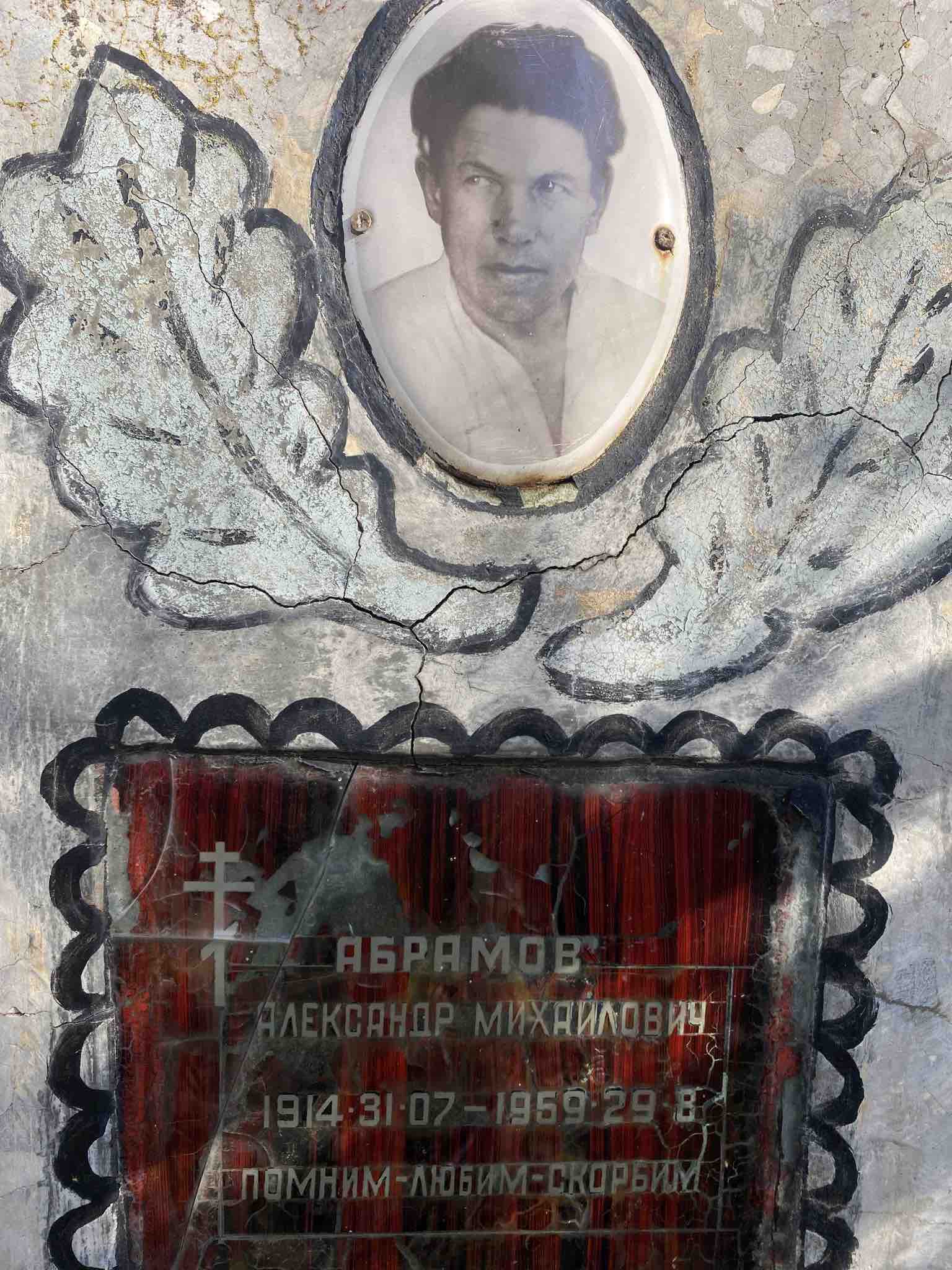Абрамов Александр Михайлович