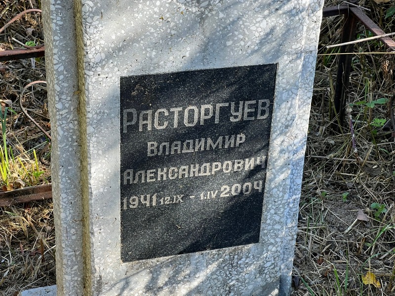 Расторгуев