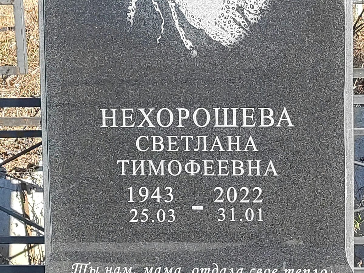Нехорошева Светлана Тимофеевна