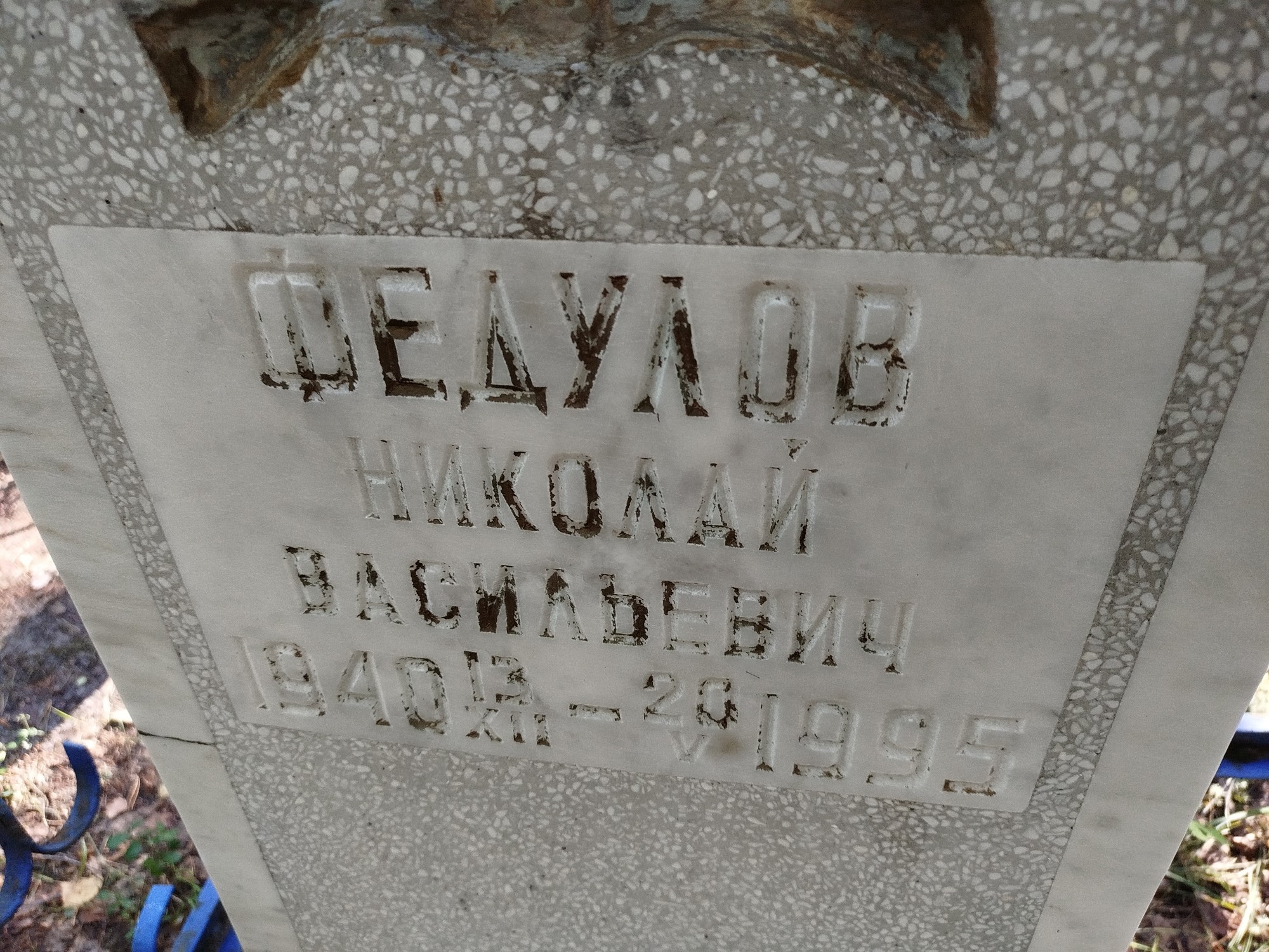 Федулов Николай Васильевич