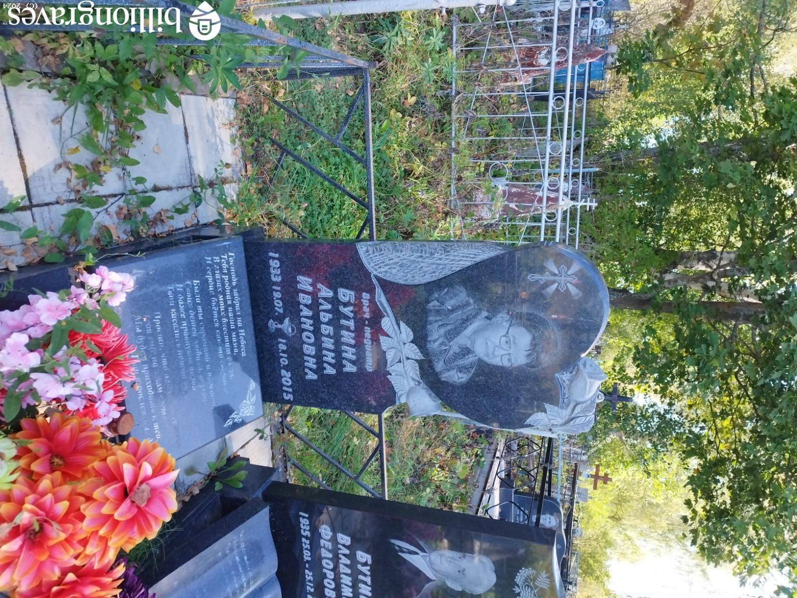 Бутина Альбина Ивановна