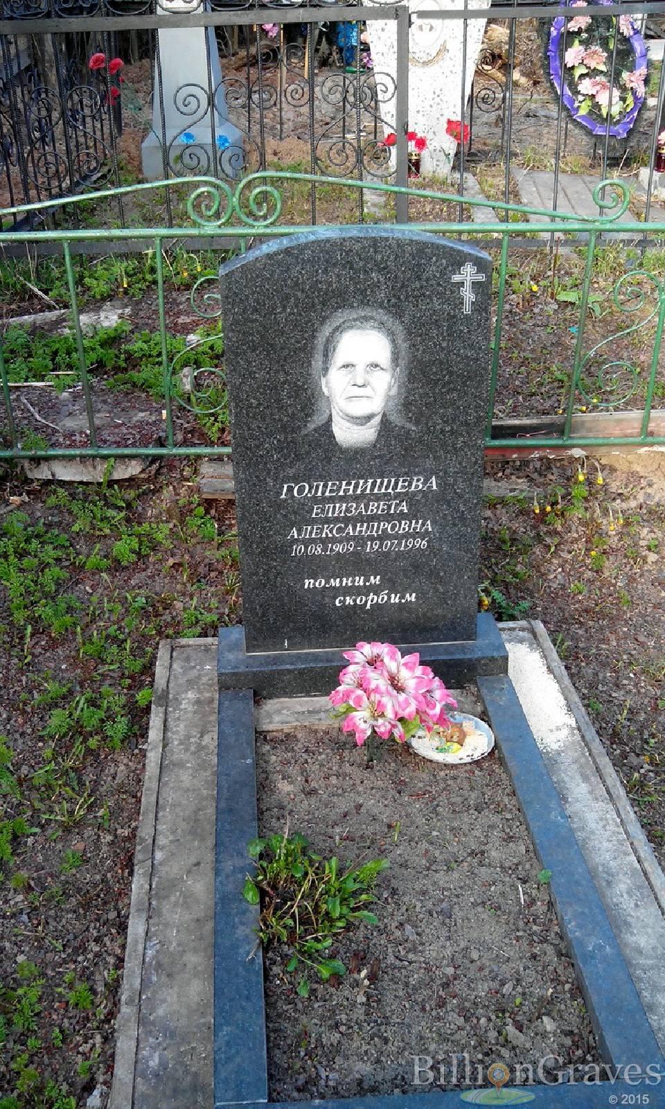 Голенищева Елизавета Александровна