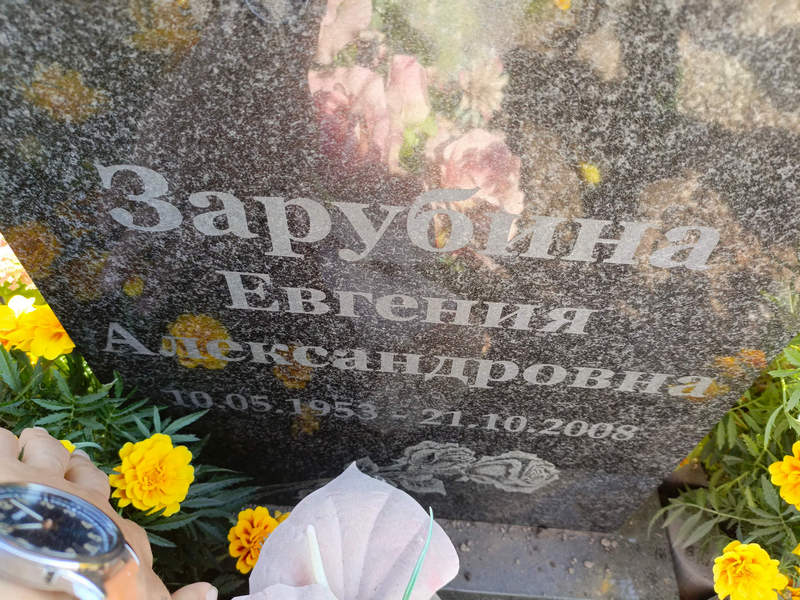 Зарубина Евгения Александровна