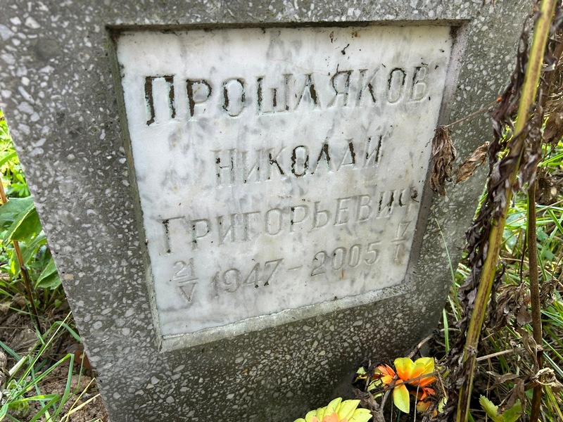 Прошляков