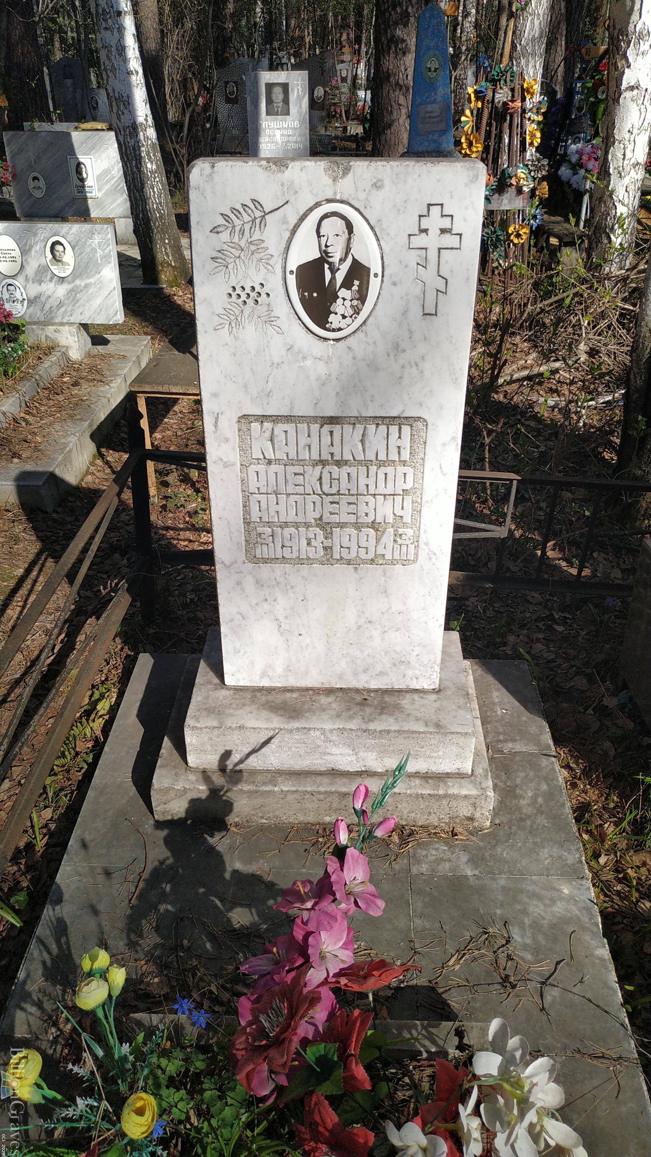 Канакин Александр Андреевич