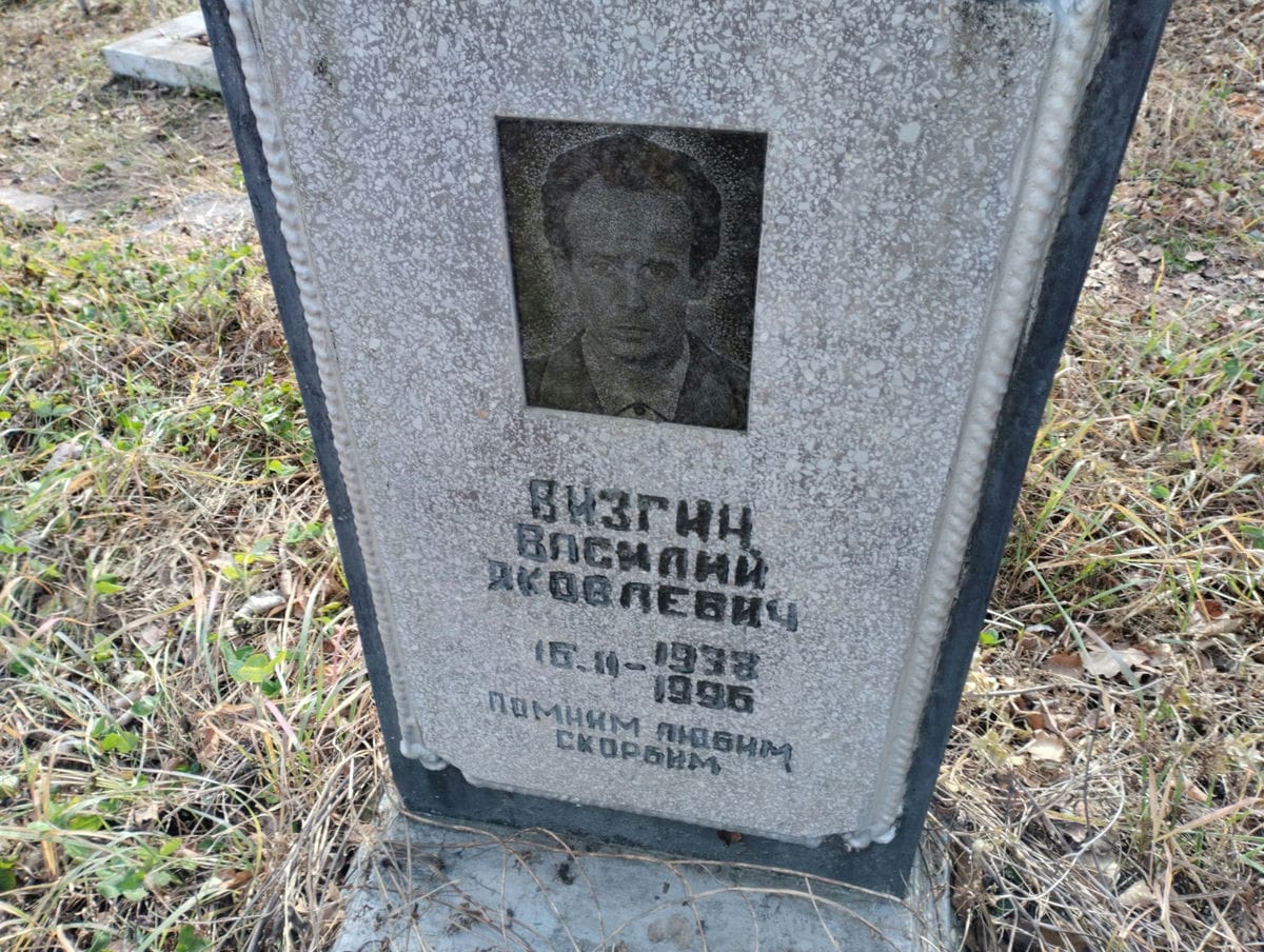 Визгин Василий Яковлевич