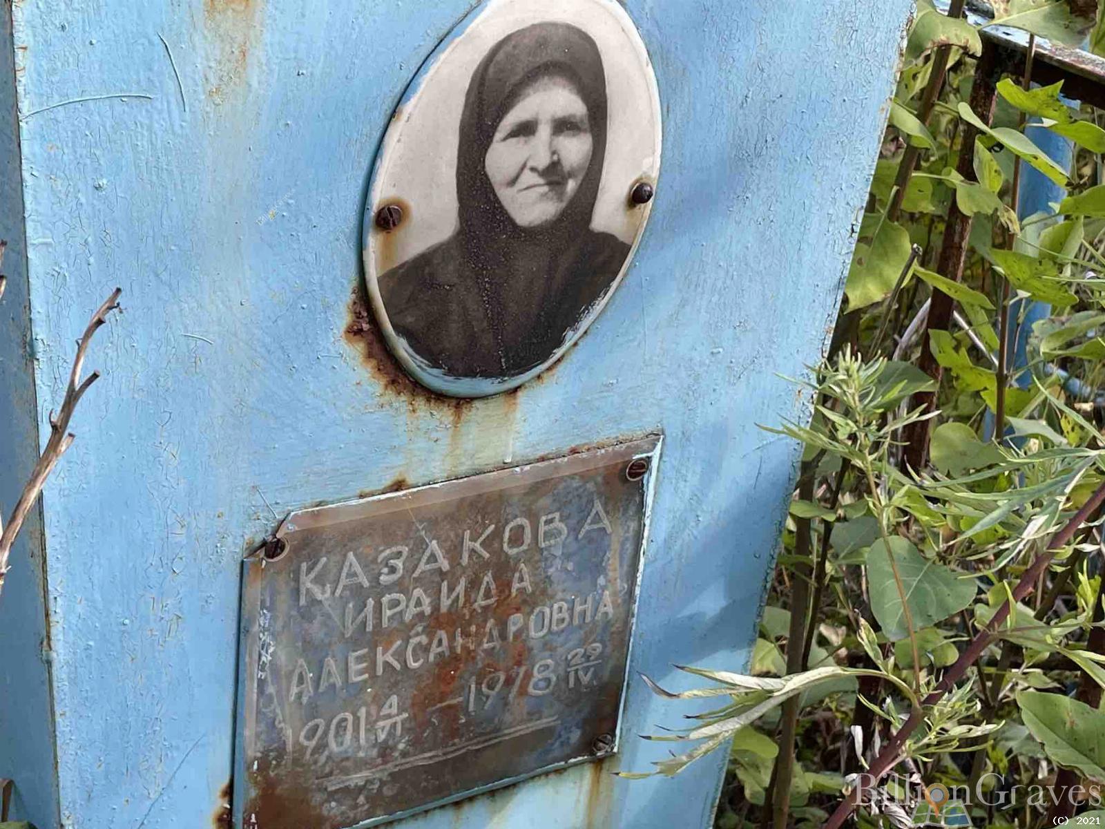 Казакова Ираида Александровна