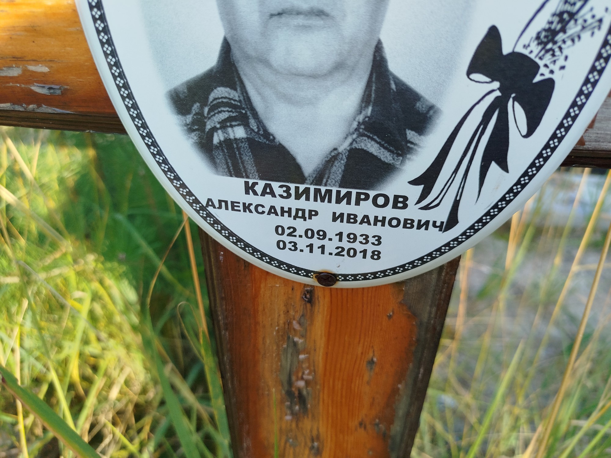 Казимиров Александр Иванович