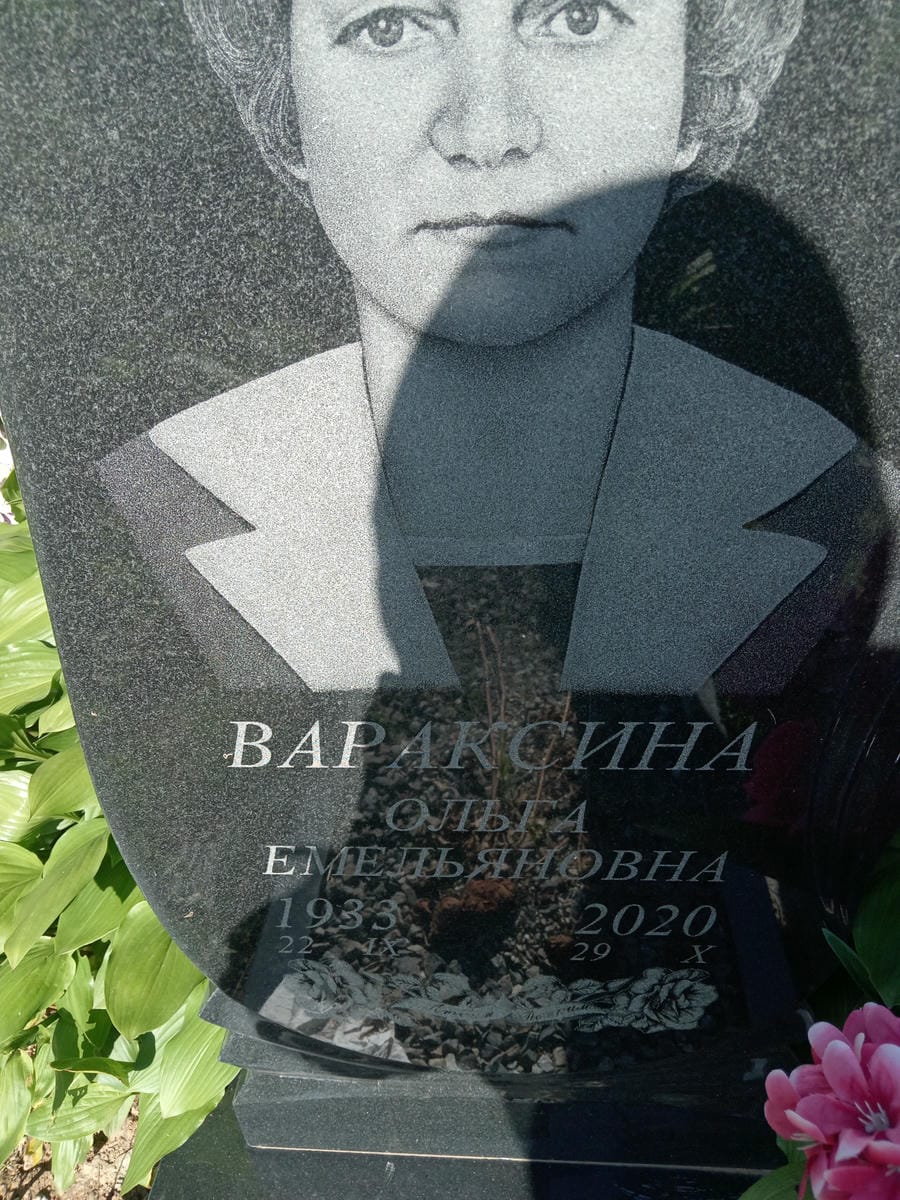 Вараксина Ольга Емельяновна