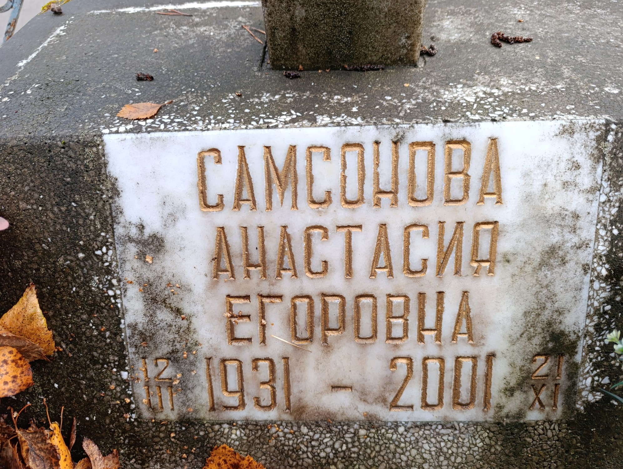Самсонова Анастасия Егоровна