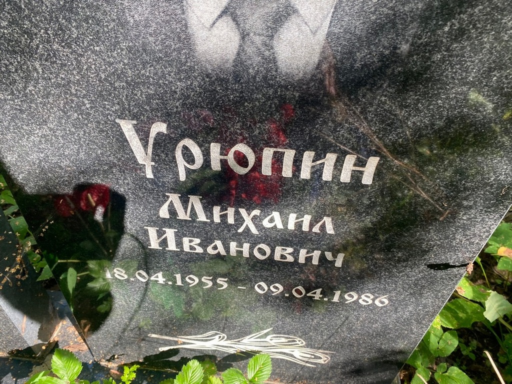 Урюпин Михаил Иванович